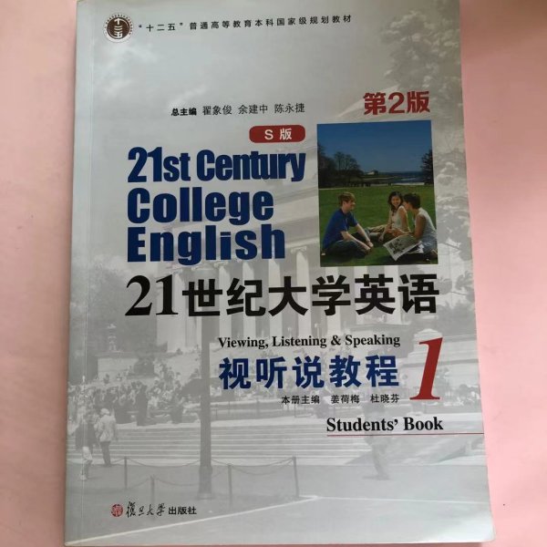 21世纪大学英语(S版)视听说教程1 [姜荷梅, 杜晓芬, 本册主编]