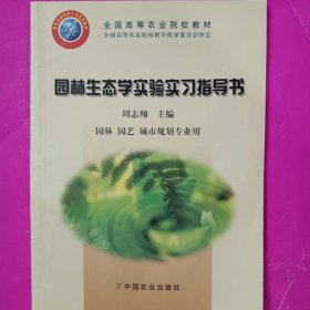 园林生态学实验实习指导书 [周志翔, 主编]