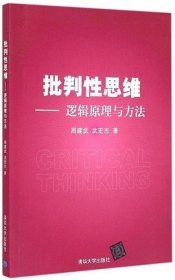 批判性思维 周建武, 武宏志