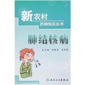 肺结核病 郑寿贵,等