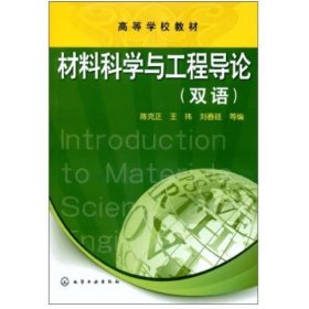 材料科学与工程导论（双语） (双语) 陈克正，王玮    刘春廷