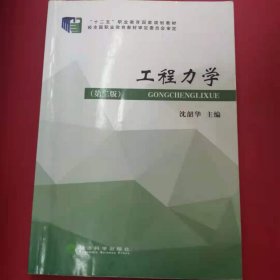 工程力学（第二版）/高职高专“十二五”规划教材