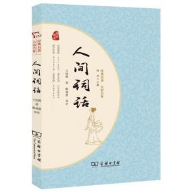 人间词话 国学大师王国维经典之作 晚清以来中国颇具影响力的美学扛鼎之作 一本书读懂中国人的“境界” 经典名著大家名作