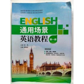 通用场景英语教程   第一册 廖振发  主编