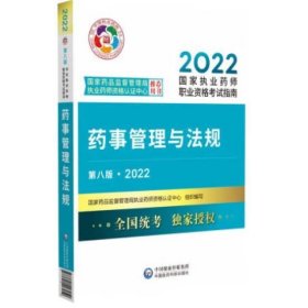 药事管理与法规(第八版·2022) 国家药品监督管理局执业药师资格认证中心