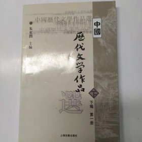 中国历代文学作品选（下编 第一册）