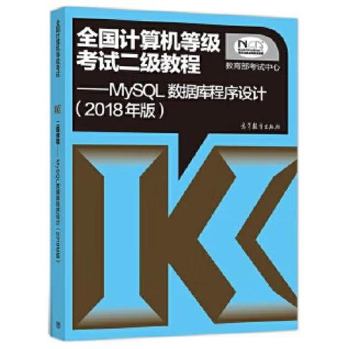 全国计算机等级考试二级教程 MySQL数据库程序设计(2018年版)