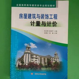 房屋建筑与装饰工程计量与计价 [包永刚, 赵淑萍, 主编]