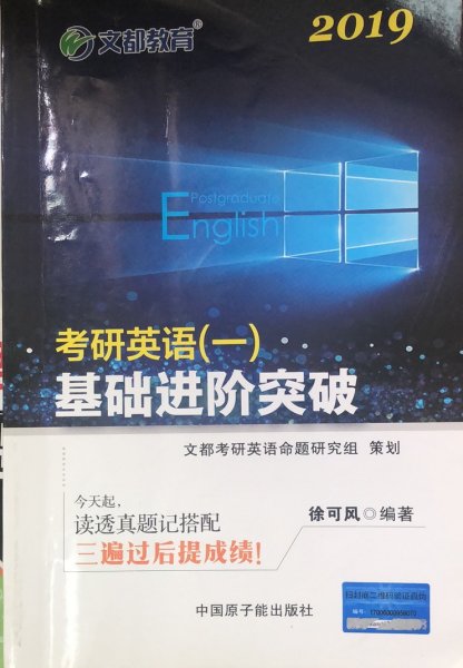 文都教育 徐可风 2019考研英语一 基础进阶突破