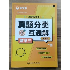 森哥考研数学真题分类互通解  数学  三 余丙森