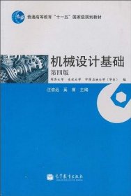 机械设计基础(第4版普通高等教育十一五国家级规划教材)