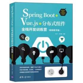 Spring Boot+Vue.js+分布式组件全栈开发训练营(视频教学版)