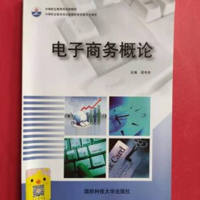 电子商务概论 [周书余]