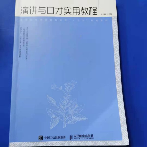 演讲与口才实用教程