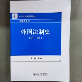 外国法制史