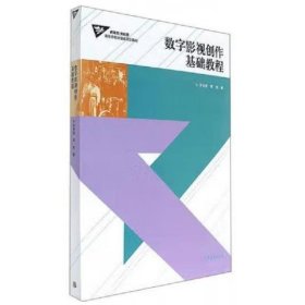 數(shù)字影視創(chuàng)作基礎(chǔ)教程 [李停戰(zhàn)、周煒]