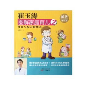 崔玉涛图解家庭育儿(2母乳与配方粉喂养最新升级版) 崔玉涛