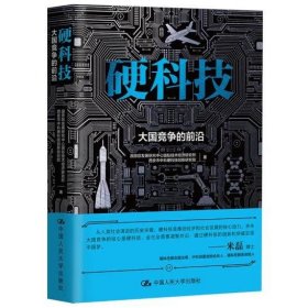 硬科技：大国竞争的前沿