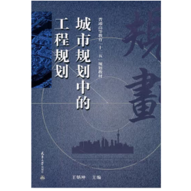 城市规划中的工程规划 [王炳坤 编]