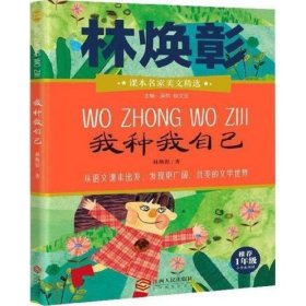 课本名家美文精选 我种我自己 一年级 小学生课外阅读书目