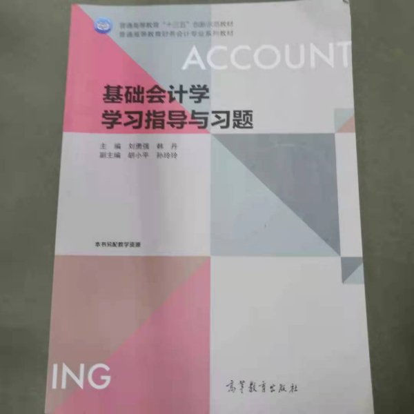 基础会计学学习指导与习题/普通高等教育财务会计专业系列教材