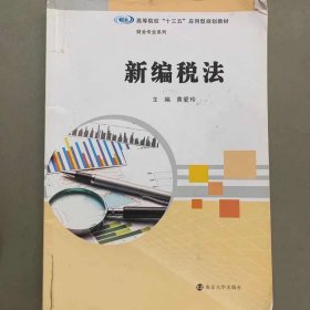 高等院校“十三五”应用型规划教材：新编税法