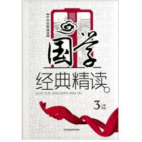 中华经典诵读国学读本（三年级上） 胡学礼