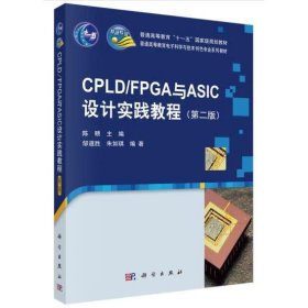 CPLD/FPGA与ASIC设计实践教程（第二版）