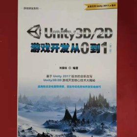 Unity3D/2D游戏开发从0到1 游戏研发系列 [刘国柱著]