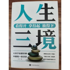 人生三境 樂天