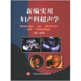 新編實(shí)用婦產(chǎn)科超聲學(xué) 吳鐘瑜