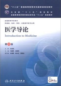 医学导论(第4版) 马建辉、闻德亮/本科临床/十二五普通高等教育本科国家级规划教材