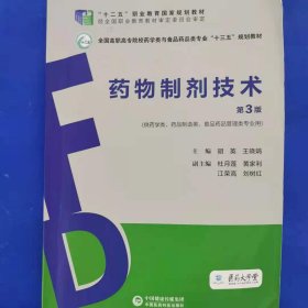 药物制剂技术（第三版）/全国高职高专院校药学类与食品药品类专业“十三五”规划教材 [胡英, 王晓娟, 主编]