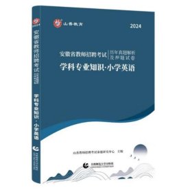 山香2019安徽省教师招聘考试专用教材小学英语