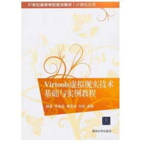 Virtools虚拟现实技术基础与实例教程/21世纪高等学校规划教材·计算机应用