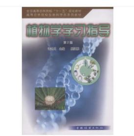 全国高等农林院校“十一五”规划教材·高等农林院校生命退坡在系列教材：植物学学习指导（第2版）