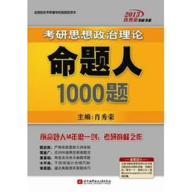 2013肖秀荣考研书系：考研思想政治理论命题人1000题