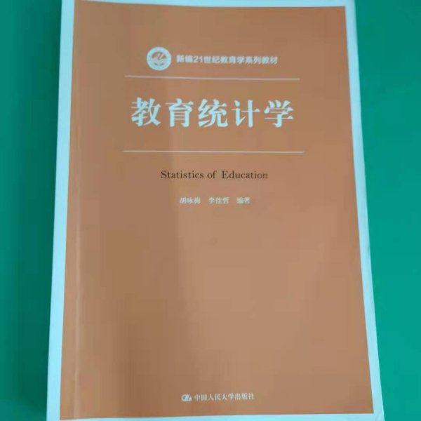 教育统计学（新编21世纪教育学系列教材）