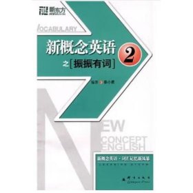 新东方大愚英语学习丛书·新东方：新概念英语之2（振振有词）