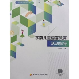 学前儿童语言教育活动指导 [刘宝根著]