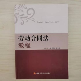 勞動(dòng)合同法教程 盧修敏,