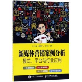 新媒体营销案例分析：模式、平台与行业应用