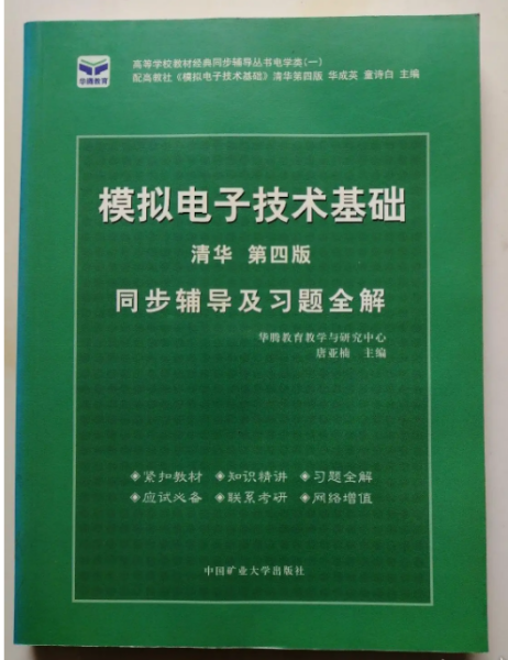 电子技术基础 模拟部分  同步辅导及习题全解  第5版