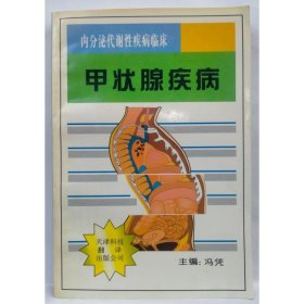 甲状腺疾病 冯凭