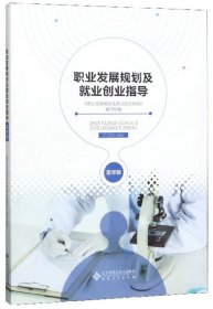 职业发展规划及就业创业指导(医学版) [《职业发展规划及就业创业指导》编写组]