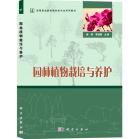 园林植物栽培与养护 唐蓉