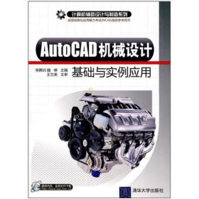 AutoCAD機(jī)械設(shè)計(jì)基礎(chǔ)與實(shí)例應(yīng)用 李騰訓(xùn)//魏崢