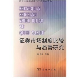 证券市场制度比较与趋势研究