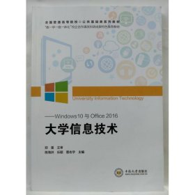 大学信息技术   Windows10与Office2016 陈海洲，乐颖，菅志宇主编