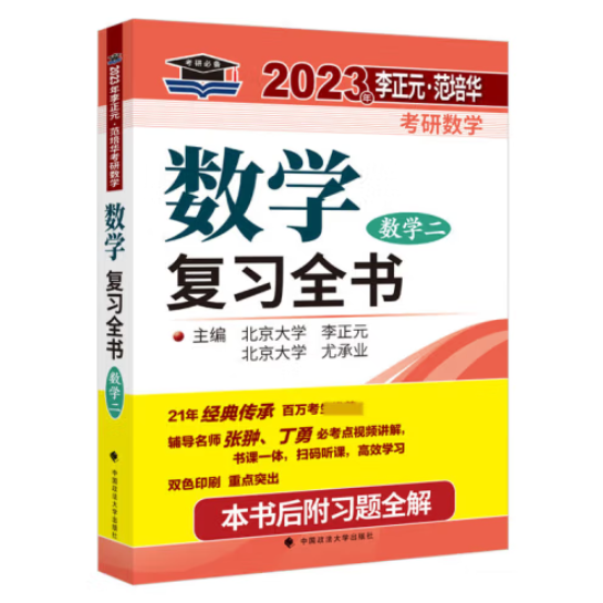 北大燕园 2023年李正元·范培华考研数学数学复习全书（数学二）